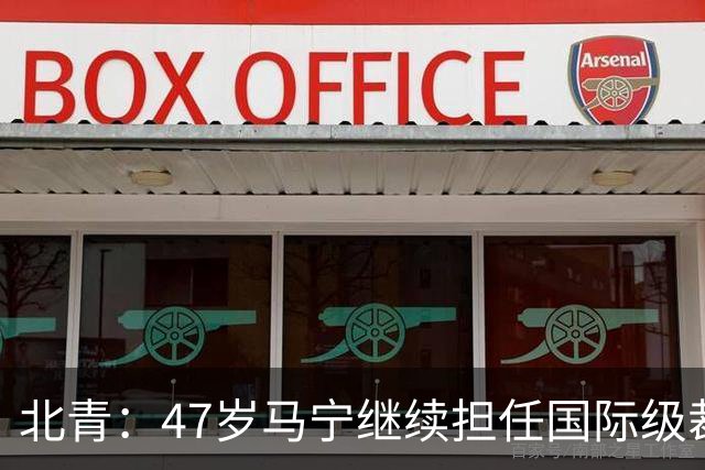 北青：47岁马宁继续担任国际级裁判，麦麦提江首度入围国际级裁判