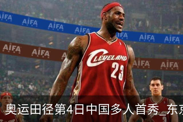奥运田径第4日中国多人首秀 东京银牌得主王峥出局