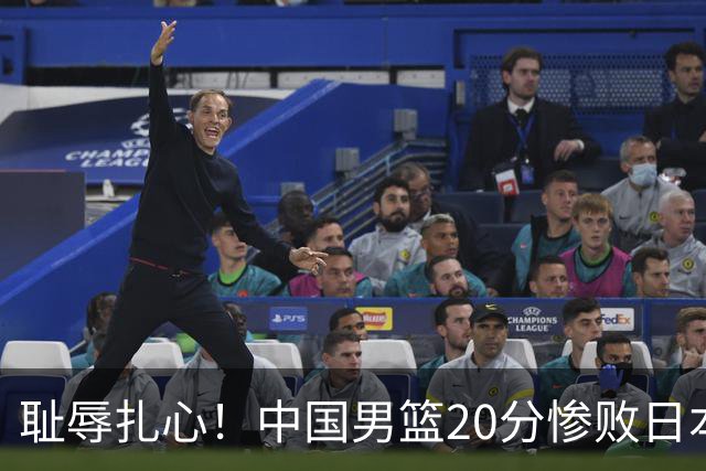 耻辱扎心！中国男篮20分惨败日本二队！终究还是走了国足的老路