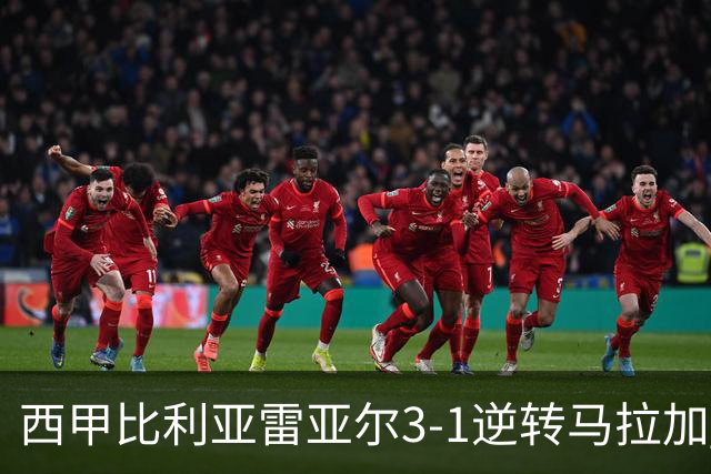 西甲比利亚雷亚尔3-1逆转马拉加 终结三连败暂逃降级区