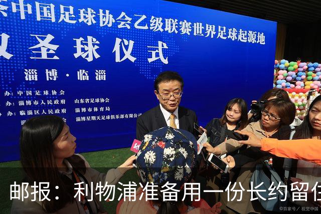 邮报：利物浦准备用一份长约留住恩古莫哈，无意将他出售