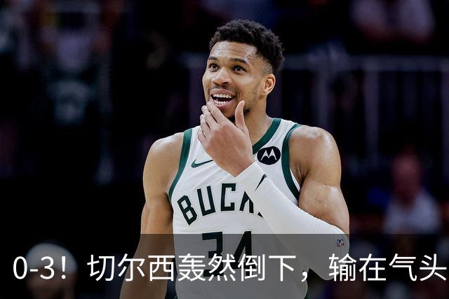 0-3！切尔西轰然倒下，输在气头上，以前捧得高，现在摔得重